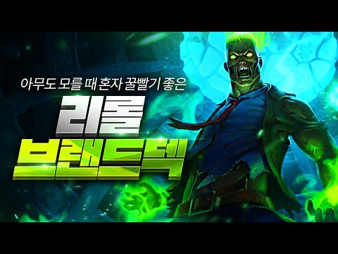 【롤토체스 강의】퍼지기전에 꿀빠세요 지금 몰래 빈집털기 좋은 점수 자판기 리롤 브랜드덱 핵심공략  (롤토체스 5.5 챌린저 1티어 구루루 초보자 강의 괴생명체 누누 블루 모렐로)