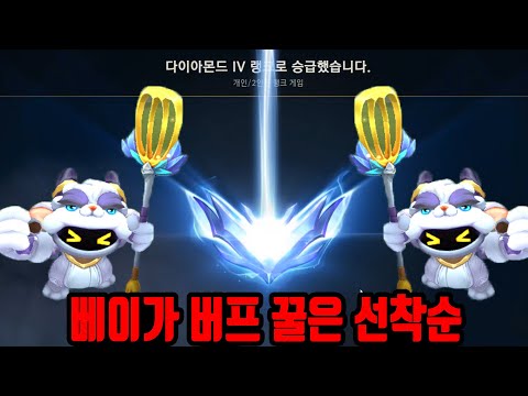 13.4패치 베이가 버프 먹고 다이아 승급