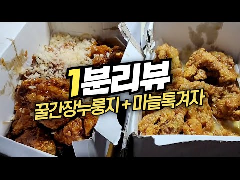 1분리뷰 | 맘스터치 꿀간장누룽지, 마늘톡겨자 치킨 리뷰!