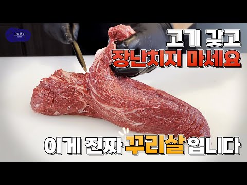 소고기 꾸리살로 레스토랑급 스테이크 만들기! 횡성한우 1등급 거세 (정형)