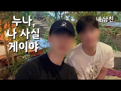 [커밍아웃] [Coming out] 친누나가 내가 게이인 걸 알아버렸다 _ 누나들에게 남자친구 소개 시켜주기 _ 게이 커플 사주 궁합 보기 _ #gaycouple #bl #게이커플