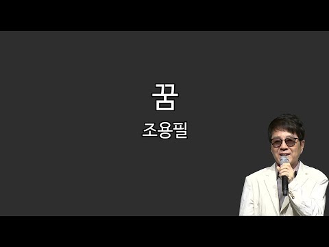 조용필 - 꿈 (가사포함)