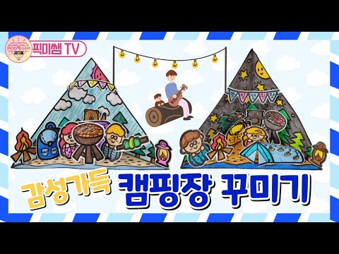 🏕감성가득🌠 캠핑장 꾸미기⭐🔴무료도안다운로드_네이버 '픽미쌤'블로그