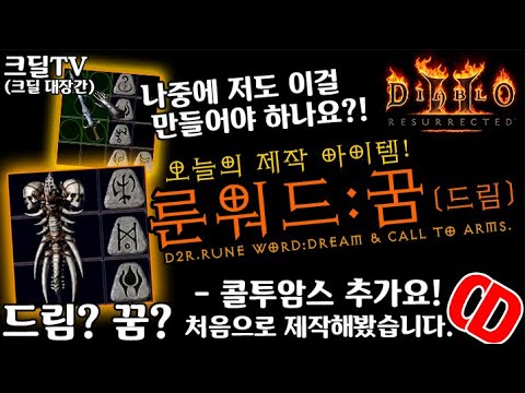 【D2R】디아블로2레저렉션:드림(꿈) 룬워드(D2R.Rune word:Dream & Call to arms)