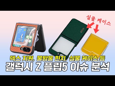 갤럭시 Z 플립5 이슈 분석! 실물 케이스, 삼성 덱스 지원, 물방울 힌지 등 (그나저나 예쁘다)