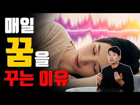 매일 꿈을 꾸는 이유 [방태환 원장의 5분 건강정보]