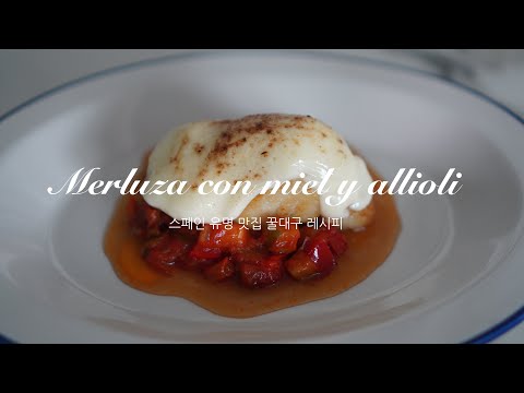 [4K] 스페인 꿀대구 레시피 Merluza con miel y allioli