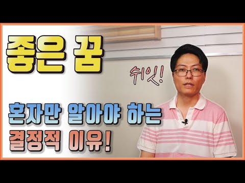 좋은 꿈은  혼자만 알아야 하는 이유