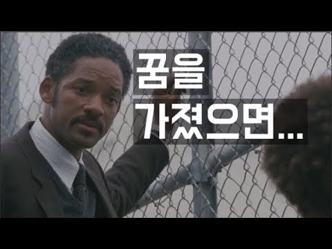 [명장면 다시 보기] 행복을 찾아서 - 꿈 (한영 자막)