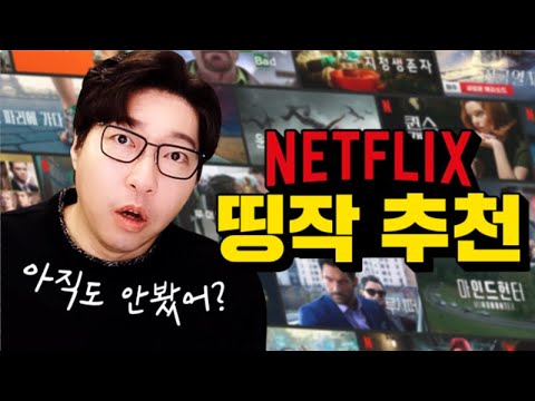 넷플릭스 미드 이것도 안봤어? 미드 총정리! (광고 아님)