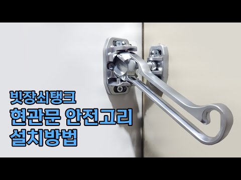 [꾸밈닷컴] 현관문 안전고리 빗장쇠탱크 셀프설치