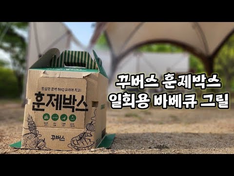 세상편한 바베큐 훈제 숯불구이 방법 꾸버스 훈제박스