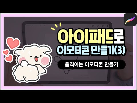 아이패드 프로크리에이트로 이모티콘 만들기(3)