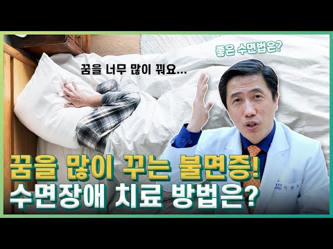 '뇌의건강' 꿈을 많이 꾸는 다몽증으로 인한 수면장애 치료방법