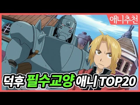 덕후라면 꼭 봐야 할 명작애니 TOP20