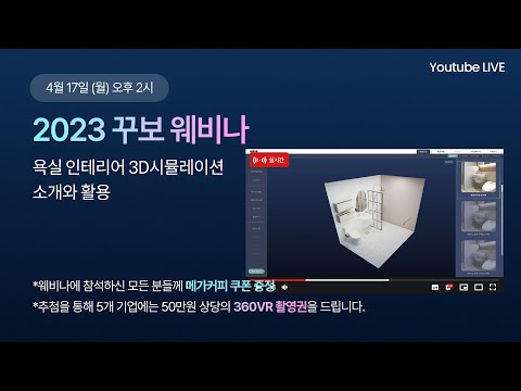 2023꾸보 웨비나 - 욕실 인테리어 3D시뮬레이션 소개와 활용