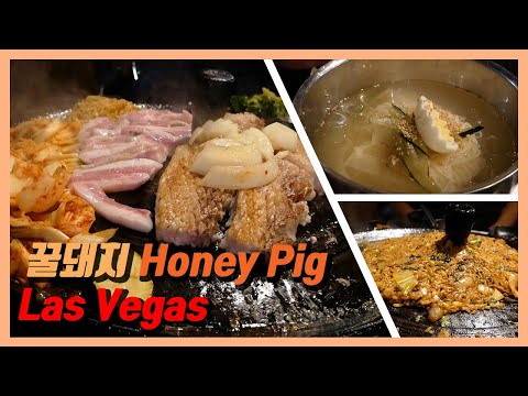 진짜 맛있는 고깃집을 찾았습니다! 꿀돼지 @ Las Vegas / Found a really good Korean BBQ Place! Honey Pig @ Las Vegas