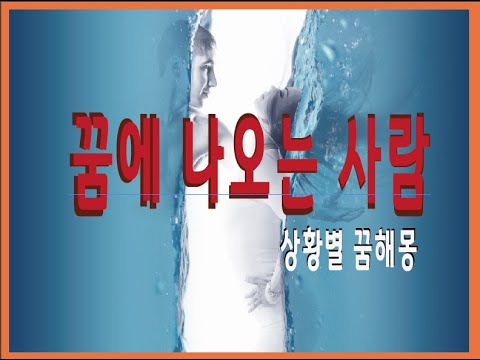 꿈에 나오는 사람의 의미는?