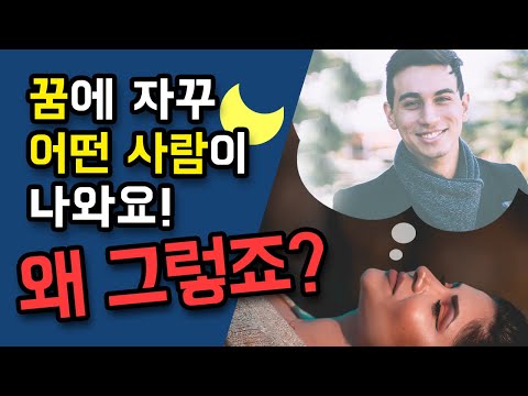 꿈 속에 자꾸 누군가 나온다면..? 수면과학으로 이해하는 꿈의 해석! 기억 생성의 비밀과 꿈의 기능