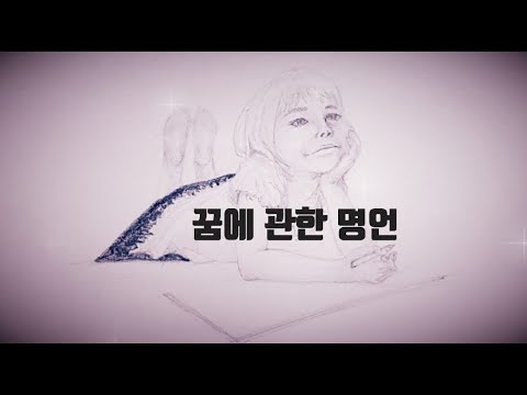 꿈에 관한 명언 / 우리가 바라는 모든 꿈은 계속할 용기만 있다면 모두 이루어집니다.