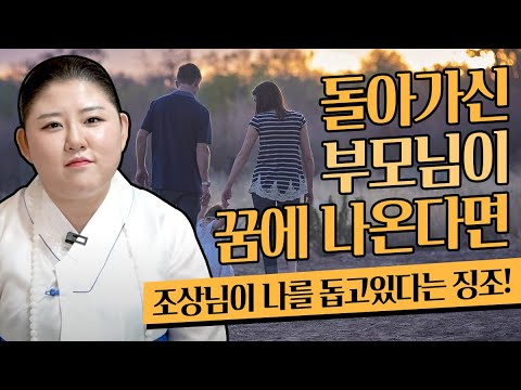 돌아가신 부모님이 꿈에 나온다면? 좋은 꿈일까?! 부모님 꿈해몽,조상님꿈 해몽 / 죽음을 암시하는 꿈