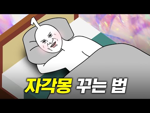 꿈에서 뭐 하려고