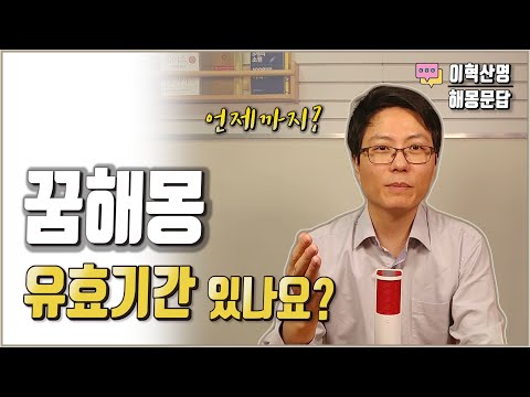 꿈 해몽에 유효기간 있나요?