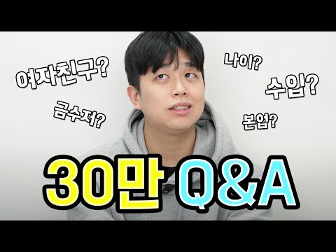 한달에 얼마벌어요? 궁금한거 다 알려드립니다! 30만 구독자 기념 Q&A