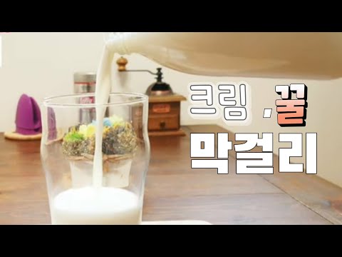 크림 꿀 막걸리 레시피  rice wine making at home koreanㅡ SNS 에서 난리라는 그 막걸리 ~ 어떤 맛이기에 ?