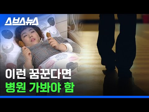 꿈 내용 생생하게 기억나는 사람들 '이 병'일 수 있음/ 스브스뉴스