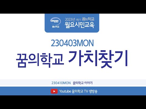 230403 월요시민교육 꿈의학교 가치찾기