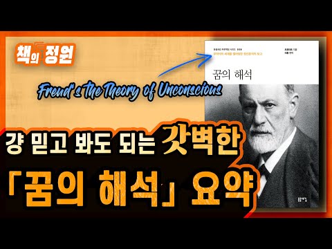 프로이트 ≪꿈의 해석≫ 완벽 요약 ┃ 핵심정리