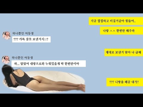 여동생한테 ㅅㅅ하자했더니 혼자 착각하고 흔쾌히 수락해주는..