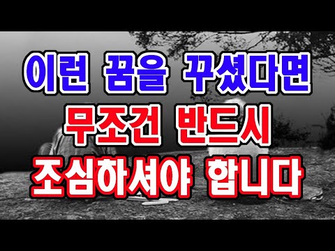 이 네가지의 꿈을 꾸신다면 반드시 조심하시고 대비를 하셔야 합니다.