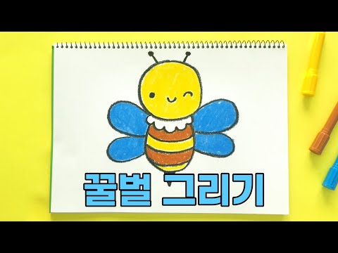 꿀벌 그리기 | 진짜 진짜 쉬운 그림 그리기 | 곤충 그리기 |  How to draw a Honeybee