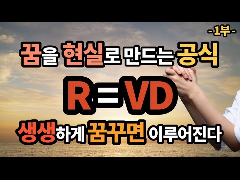 바라는 바를 생생하게 꿈꾸면 이루어진다 | R=VD (Realization = Vivid Dream) | 꿈꾸는 다락방 | 이지성 | 국일 미디어 | 꿈을 이루는 방법