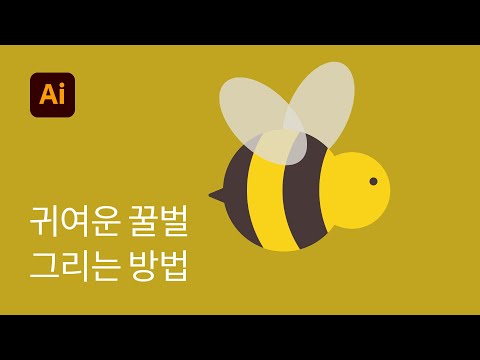 27. 귀여운 꿀벌 일러스트 쉽게 만드는 방법 - 일러스트레이터 기초 강좌