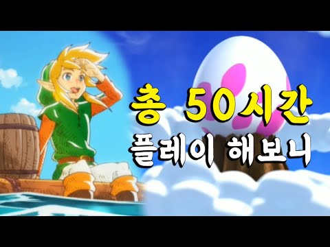 젤다의 전설 꿈꾸는 섬 리뷰 - 50시간 플레이 결론(닌텐도 스위치)