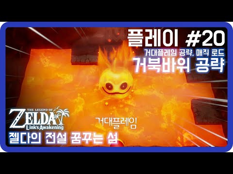 젤다의 전설 꿈꾸는 섬 #20 (거북바위 공략, 거대플레임 공략, 매직 로드)