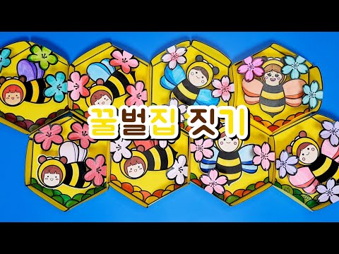 🍯꿀벌집 짓기/봄미술/꿀벌만들기🐝/활동지 무료나눔