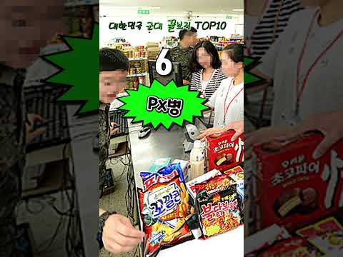 대한민국 군대 꿀보직 TOP10