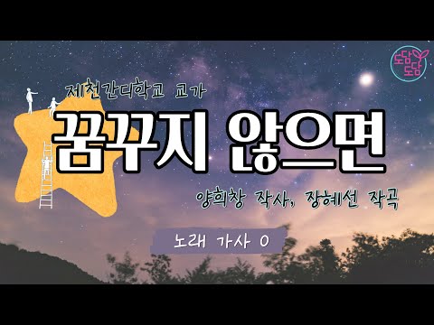 [동요] 꿈꾸지 않으면 (가사O)