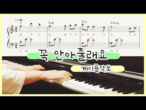 [쉬운 계이름 악보] 동요 꼭 안아줄래요(I will hug you tight)-송유진(Song Yu-Jin) 피아노 연주 : easy Piano sheet