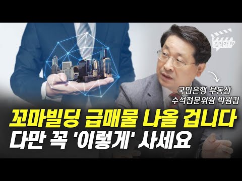 꼬마빌딩 급매물 나올 겁니다, 다만 꼭 '이렇게' 사세요 (박원갑 위원)