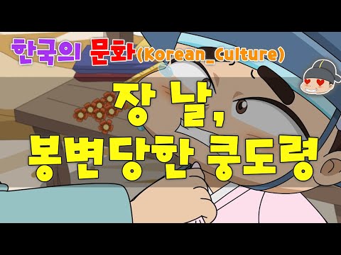 한국의 문화_ 장 날 봉변당한 쿵도령