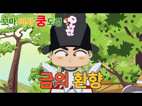 꼬마 어사 쿵도령 시즌1 _ 01화 금의 환향