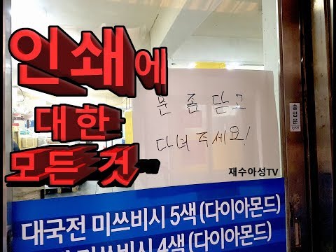 충무로의 메카 인쇄에 대한 모든 것 1탄!!! 재수아성 tv