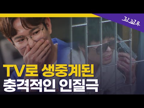 [꼬꼬무 파일럿 1회 요약] 유전무죄 무전유죄! 영화 '홀리데이' 실화, 지강헌 사건 | 꼬리에 꼬리를 무는 그날 이야기