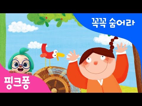 꼭꼭 숨어라 | 말놀이 동시 | 핑크퐁! 인기동요