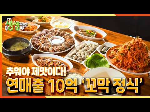 [2TV 생생정보] 추워야 제맛이다! 겨울철 별미, 연매출 10억 ‘꼬막 정식’ | KBS 211207 방송